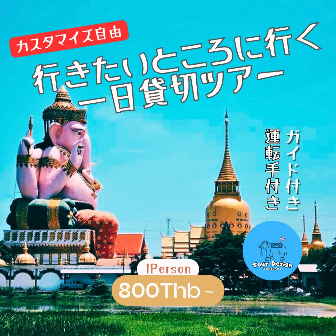 タイバンコク出発の運転手、ガイド付きの１日貸切ツアーのご案内